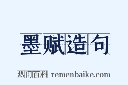墨赋造句是什么意思的图片